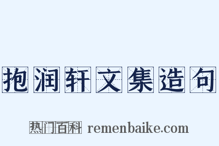 抱润轩文集造句是什么意思的图片